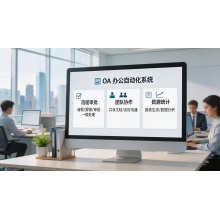 办公自动化OA